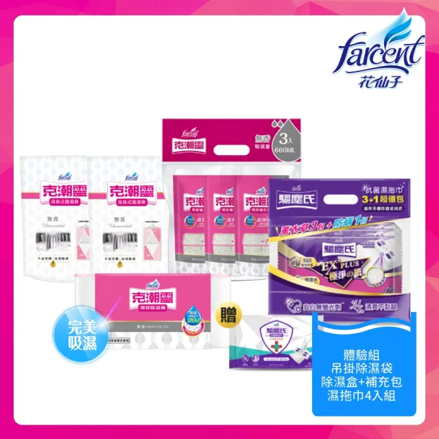 【克潮靈】momo限定-小資族除濕除塵體驗多入組 校園宿舍必備 (吊掛除濕袋+濕拖巾+環保除濕桶+補充包)