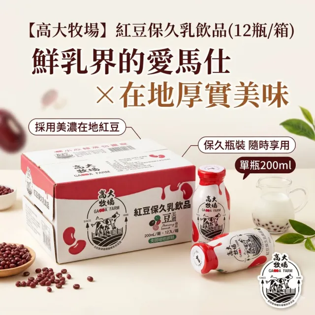 【高大牧場】美濃紅豆牛乳200mlx2箱(共24入 美濃區農會保久乳)