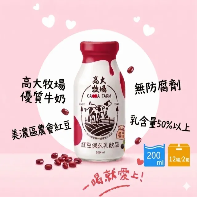 【高大牧場】美濃紅豆保久乳飲品200mlx2箱(共24入 美濃農會)