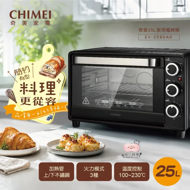 【CHIMEI 奇美】25L家用電烤箱/上下不鏽鋼加熱管/質感黑 (EV-25B0AK)
