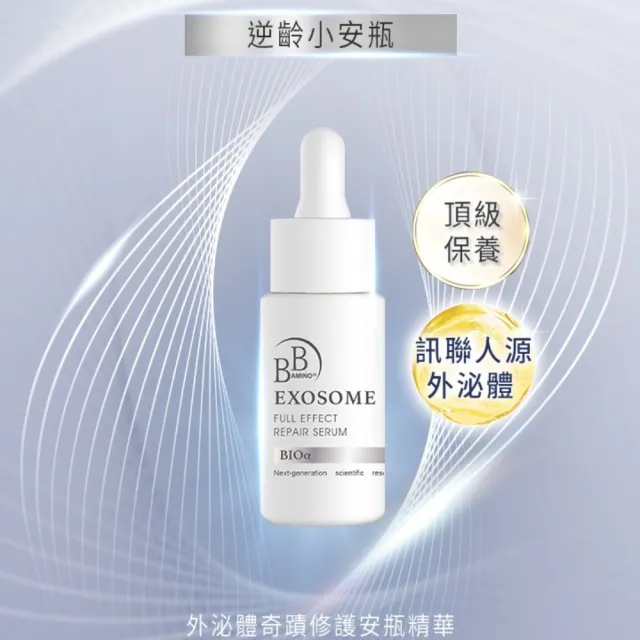 【BB Amino】科研外泌體緊緻/修護安瓶精華10ml(兩款任選)