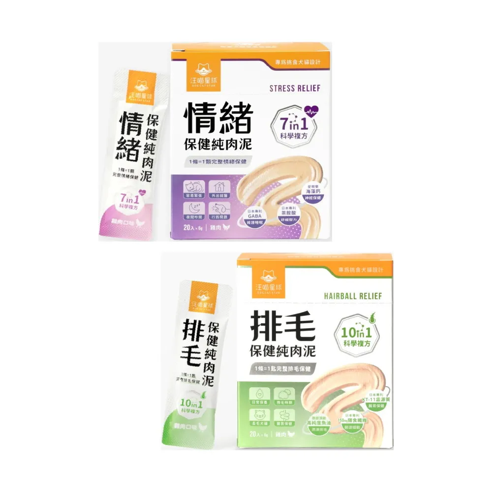 【汪喵星球】情緒｜排毛 保健純肉泥 6gx20入*2盒組(犬貓肉泥)
