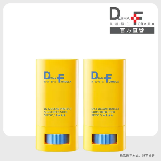 【DF 美肌醫生】UV海洋友善防曬棒20g 二入組