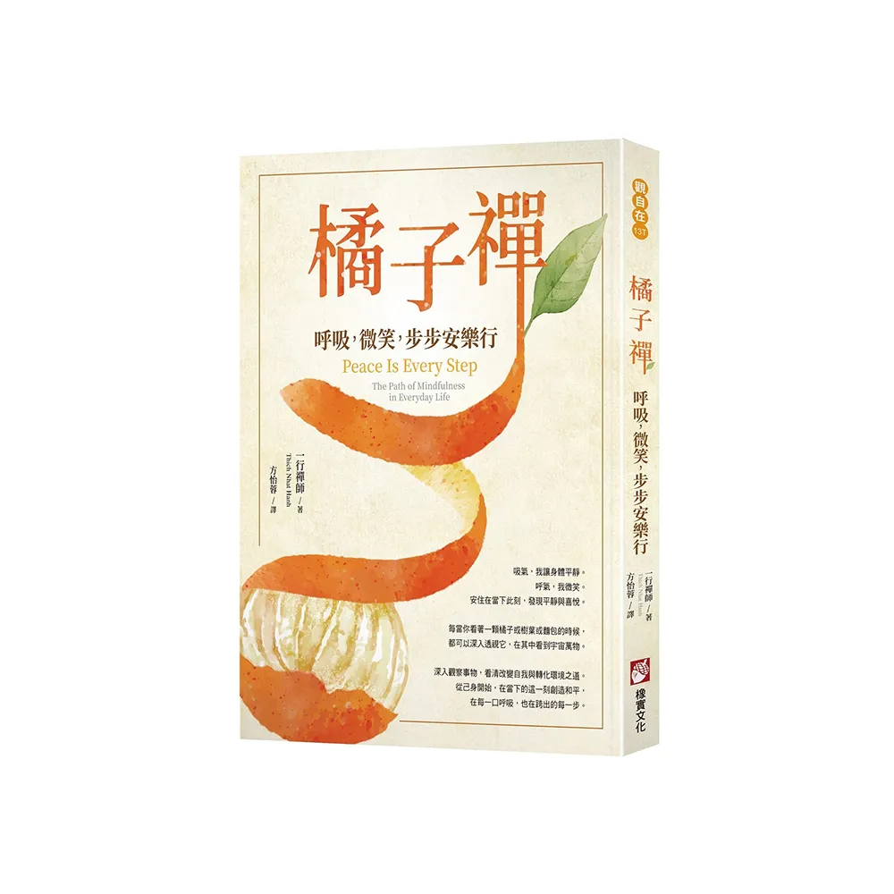 橘子禪：呼吸，微笑，步步安樂行
