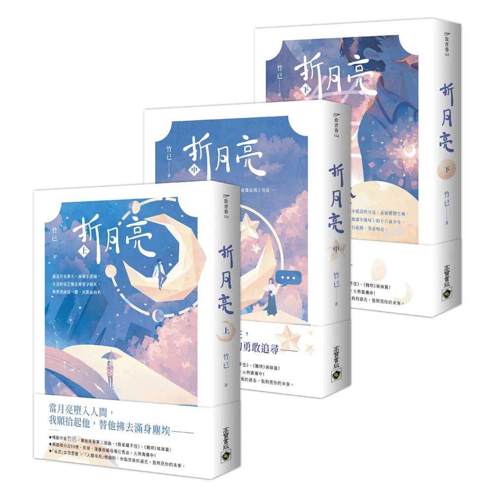 折月亮【上中下套書】：暢銷作家竹已 最新南蕪第三部曲 《偷偷藏不住》、《難哄》姊妹篇！