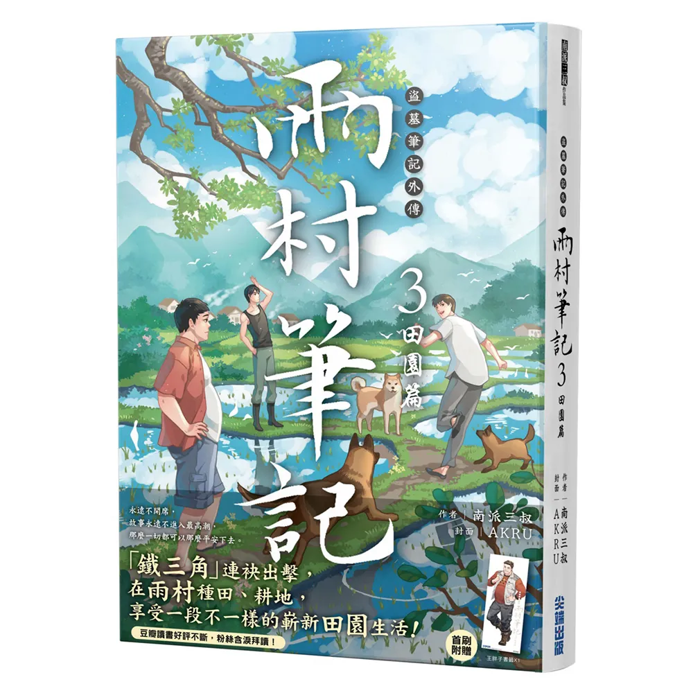 盜墓筆記外傳 雨村筆記（3）：田園篇