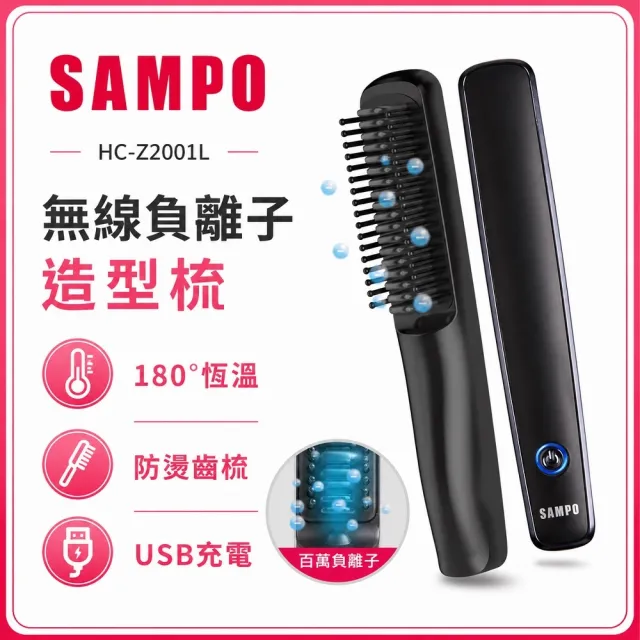 【SAMPO 聲寶】無線負離子直捲兩用造型器/直髮梳/電熱梳/離子梳(HC-Z2001L)