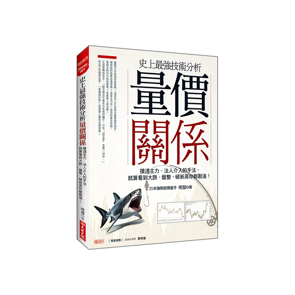 史上最強技術分析 量價關係：摸透主力、法人介入的手法 就算看到大跌、盤整、破新高你都敢追！