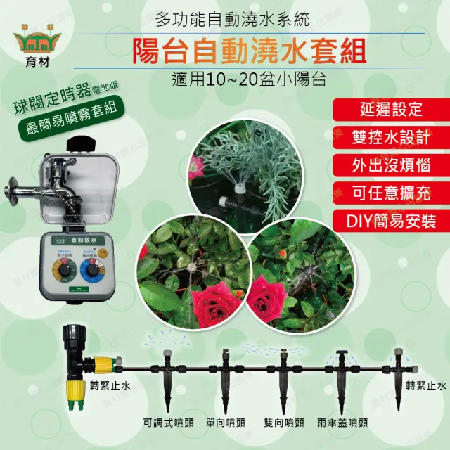 【田園樂】育材陽台自動澆水套組/球閥/電池