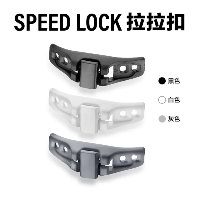 【titan 太肯】3入組_SPEED LOCK 疾速鞋帶鎖定系統（拉拉扣）