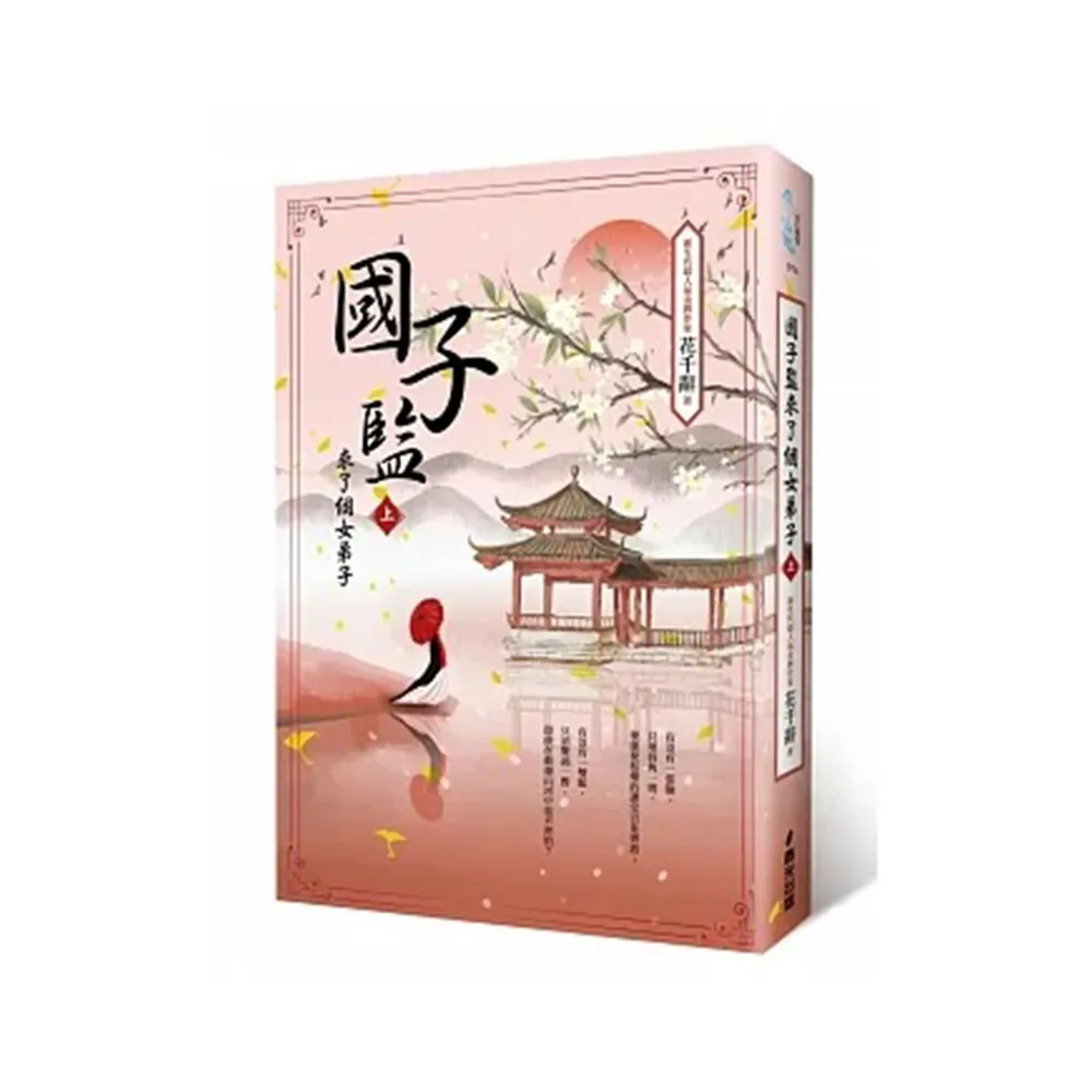 國子監來了個女弟子（上）