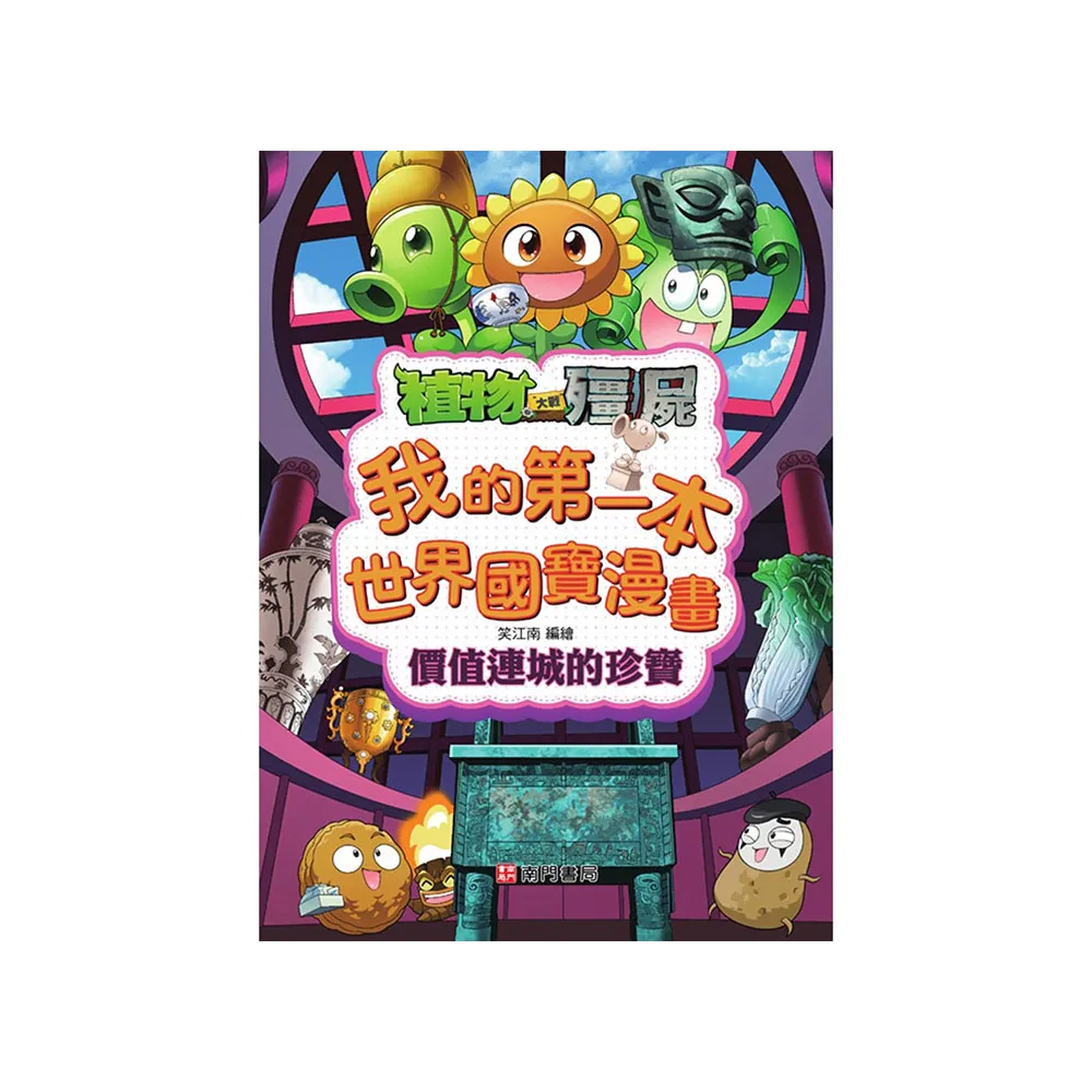 植物大戰殭屍系列我的第一本世界國寶漫畫-價值連城的珍寶