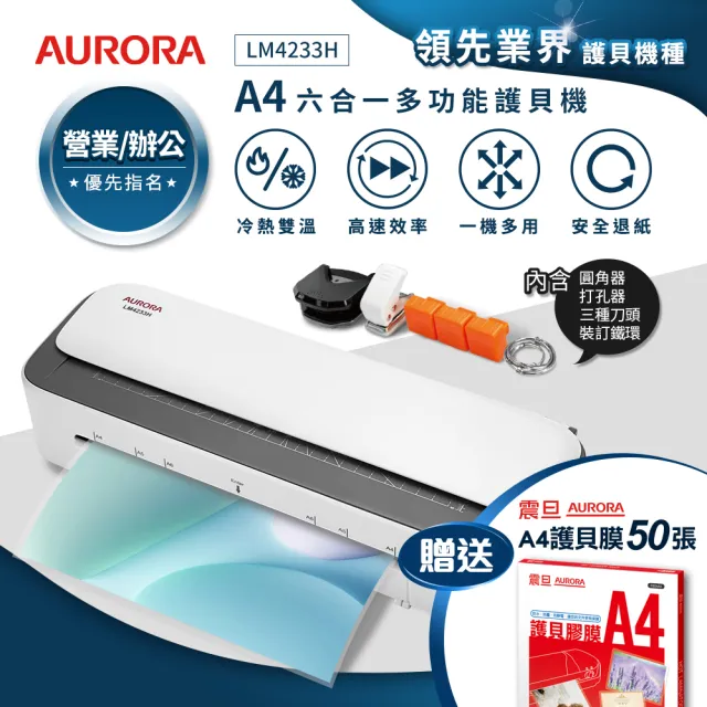 【AURORA 震旦】A4六合一裁切收納多功能冷熱雙溫護貝機/A4護貝機(LM4233H)