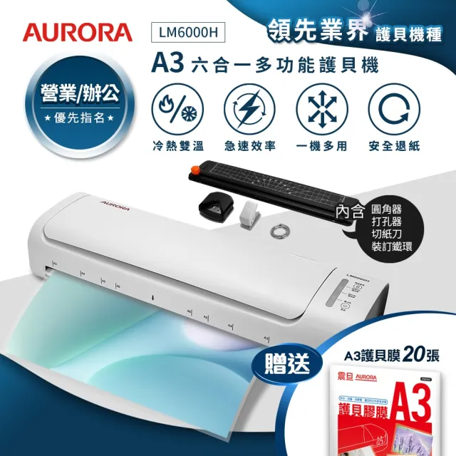 【AURORA 震旦】A3六合一裁切收納多功能石英管冷熱雙溫護貝機/A3護貝機(LM6000H)