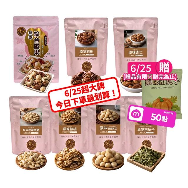 【臻御行】量販無調味堅果任選2袋(綜合堅果/杏仁/腰果/核桃560g&胡桃400g/夏威夷豆280g/南瓜子700g)