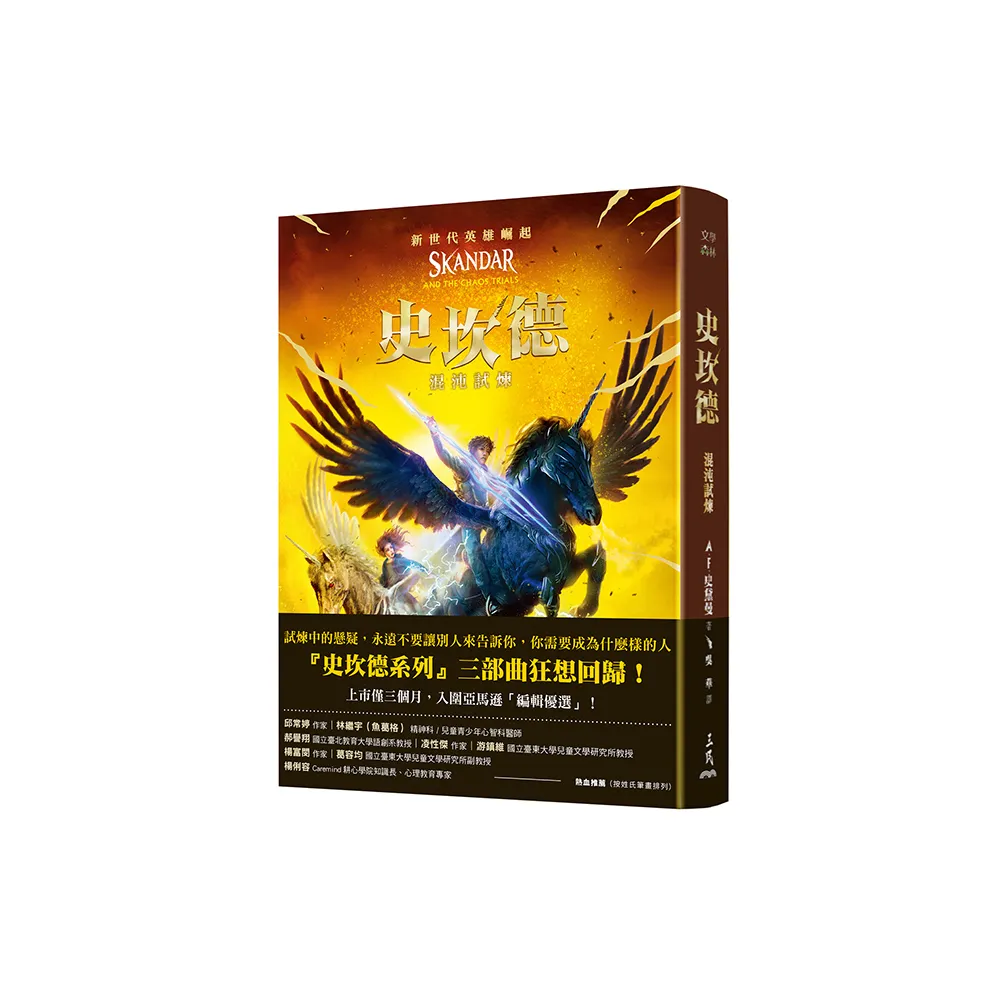 史坎德：混沌試煉