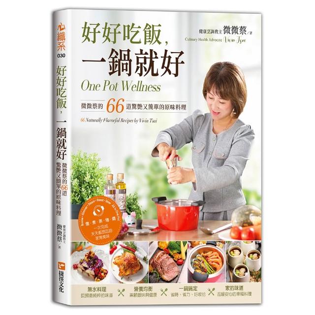 好好吃飯，一鍋就好—微微蔡的66道驚艷又簡單的原味料理