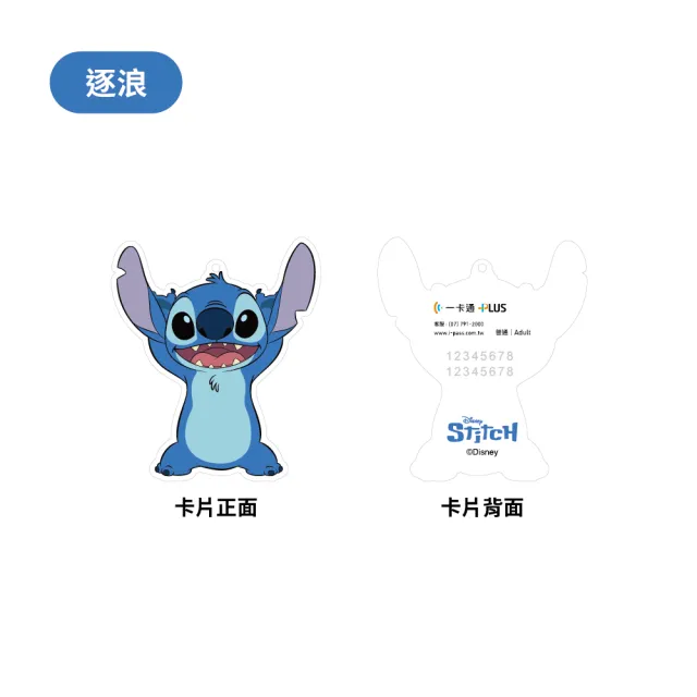 【iPASS 一卡通】史迪奇 逐浪造型 代銷