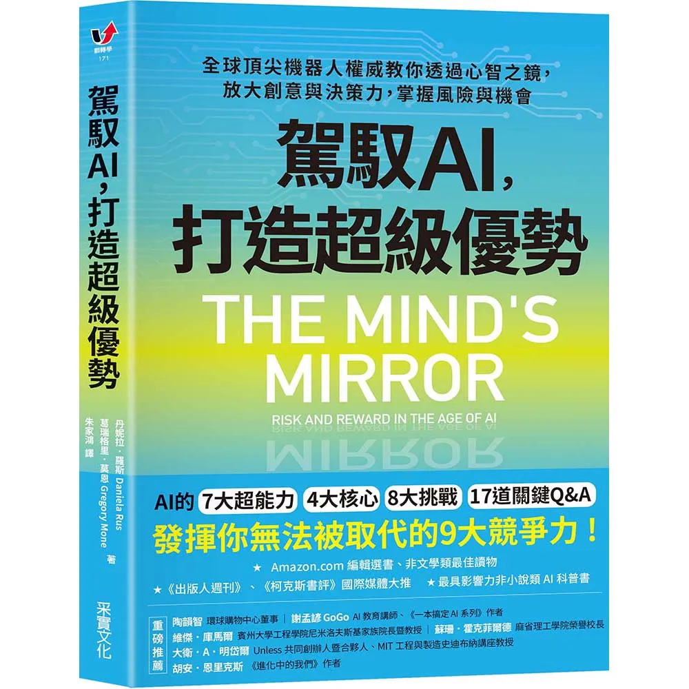 【采實文化】駕馭AI，打造超級優勢