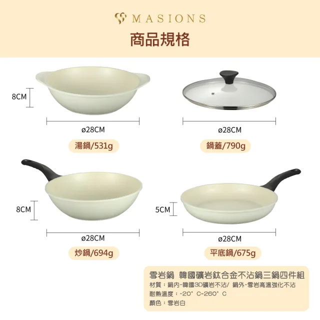 【MASIONS 美心】雪岩鍋 韓國製造礦岩鈦合金不沾鍋3鍋4件組28cm-附鍋蓋
