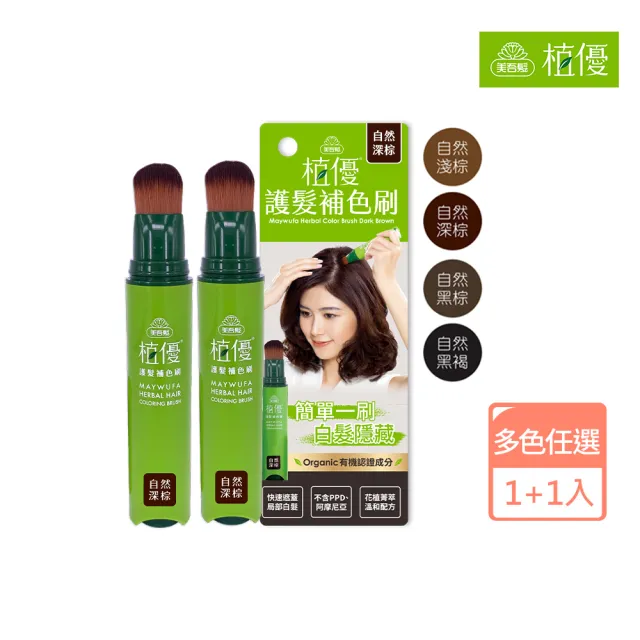 【美吾髮】植優護髮遮白補色刷18gX2入(4色任選/孕婦可用/不含PPD)