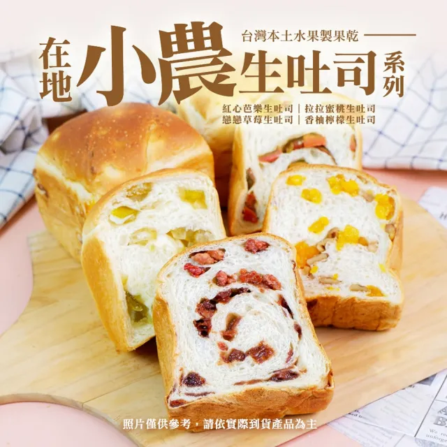 【BAKER 胖大師】在地小農生吐司任選4入 紅心芭樂/拉拉蜜桃/戀戀草莓/香柚檸檬 烘焙手感麵包