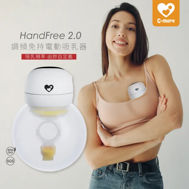【Cmore】HandFree二代 調頻免持電動吸乳器X2 搭贈 二代免持配件包(優化升級 穿戴式吸乳器)
