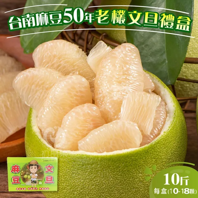 【初品果】台南麻豆老欉文旦禮盒10斤10-18顆x2箱(小果_中秋禮盒_中元普渡_拜拜_企業送禮_好友揪團)