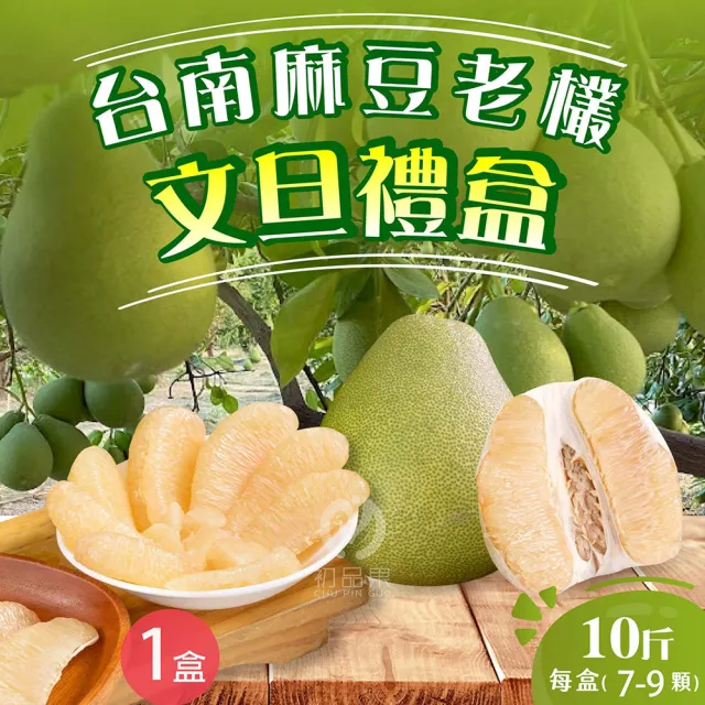 【初品果】台南麻豆老欉文旦禮盒10斤7-9顆x1箱(大果_中秋禮盒_中元普渡_拜拜_企業送禮_好友揪團)