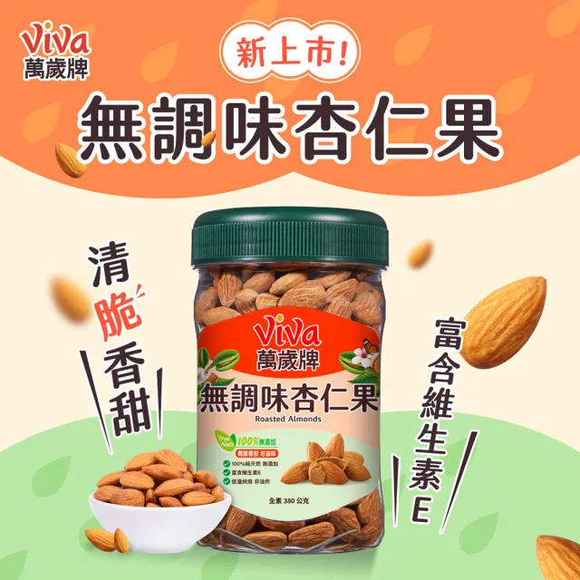 【萬歲牌】蜜汁腰果/珍味雙果/無調味核桃/無調味杏仁果(綜合堅果罐任選1罐)