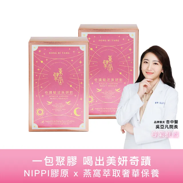 【Dong Bi Tang 東璧堂】奇蹟賦活美妍飲 2入組(14包/1入;奇蹟飲;官方直營)