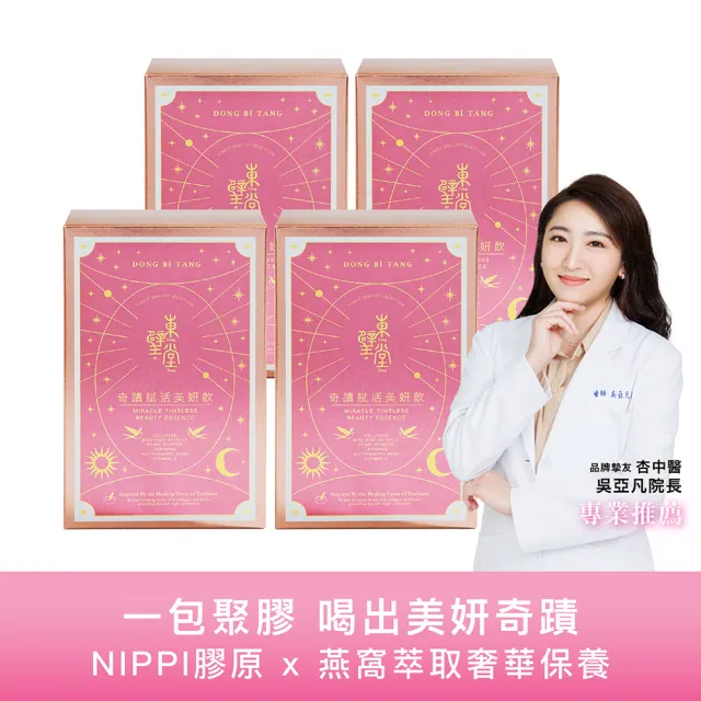 【Dong Bi Tang 東璧堂】奇蹟賦活美妍飲 4入組(14包/1入;奇蹟飲;官方直營)