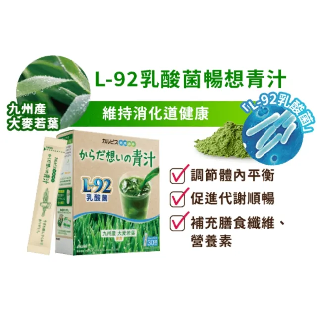 【ASAHI 朝日】官方直營 可爾必思 L-92乳酸菌暢想青汁(30包/盒)