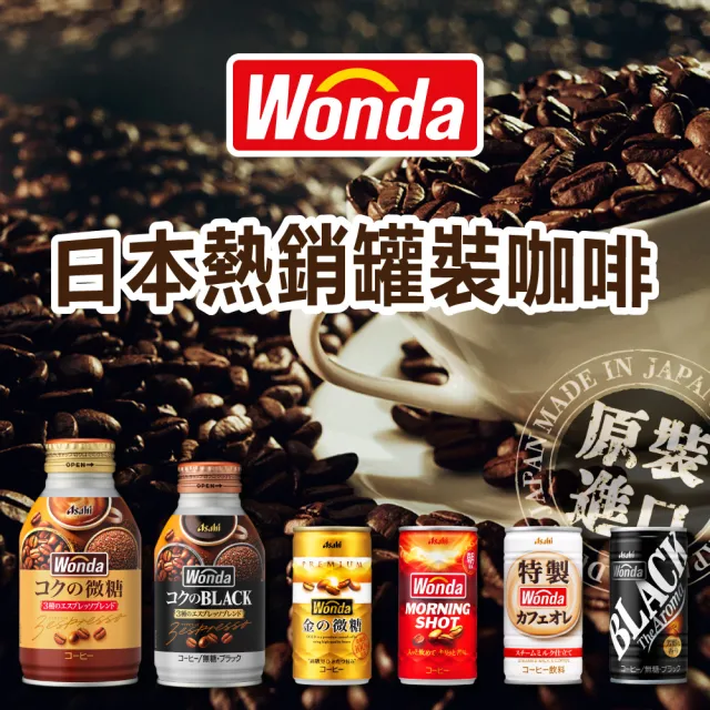 【ASAHI 朝日】官方直營 WONDA 咖啡歐蕾 179ml-30入/箱(溫潤香醇)