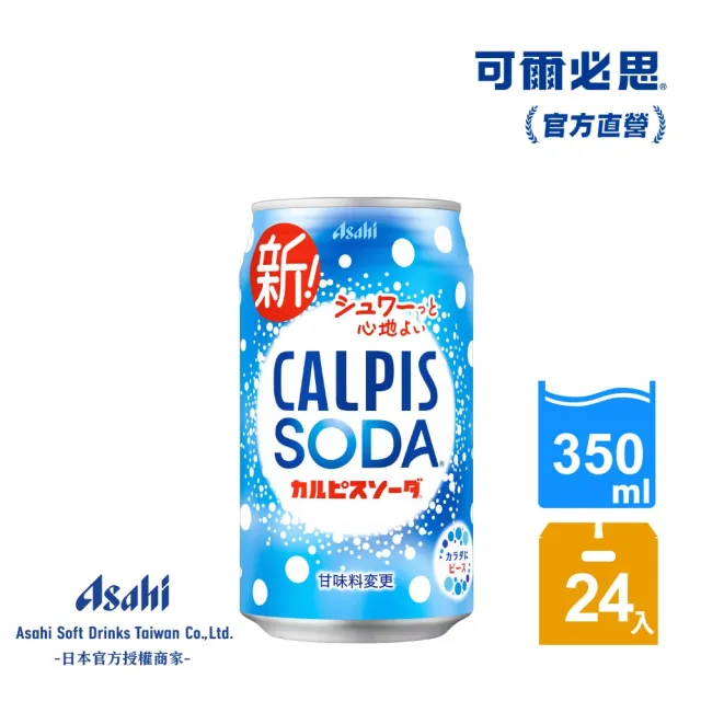 【ASAHI 朝日】官方直營 可爾必思蘇打 350mlx24入/箱(清爽酸甜x綿密氣泡)