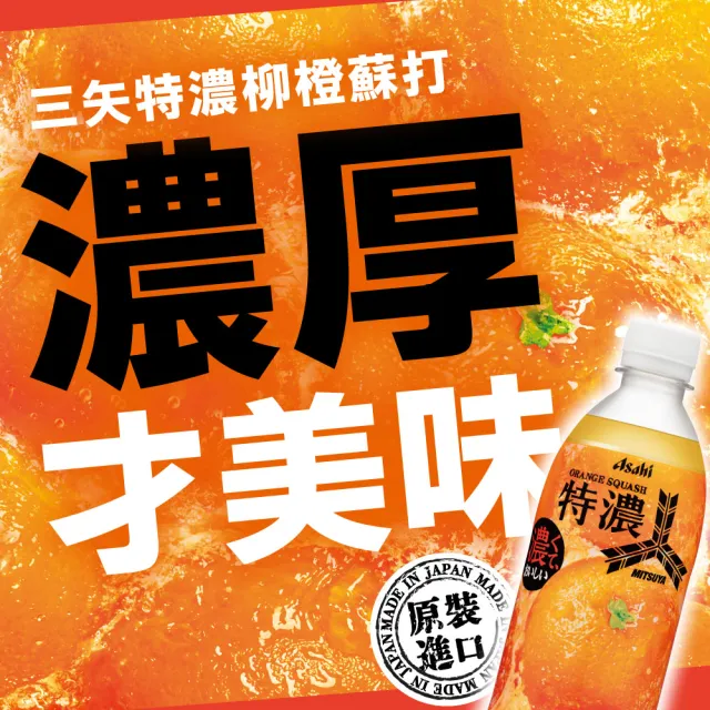 【ASAHI 朝日】官方直營 三矢特濃柳橙蘇打500mlx24入/箱
