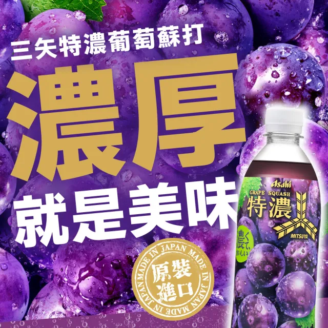 【ASAHI 朝日】官方直營 三矢特濃葡萄蘇打500mlx24/箱