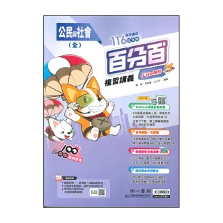 【南一】最新-116年升高中會考-百分百復習講義-公民-全