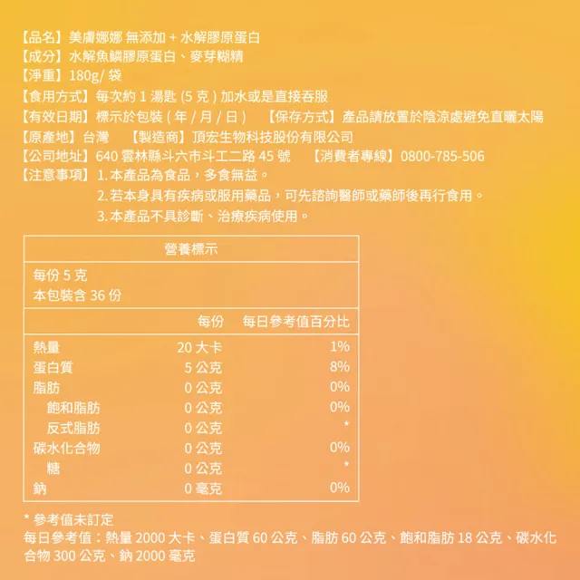 【美膚娜娜】無添加+水解膠原蛋白(180g/袋)