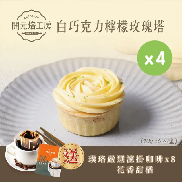 【BOGARI 開元食品】開元焙工房白巧克力檸檬玫瑰塔x4盒|屏東檸檬|紐西蘭鮮奶油|璞珞咖啡|冷凍(6入/盒)