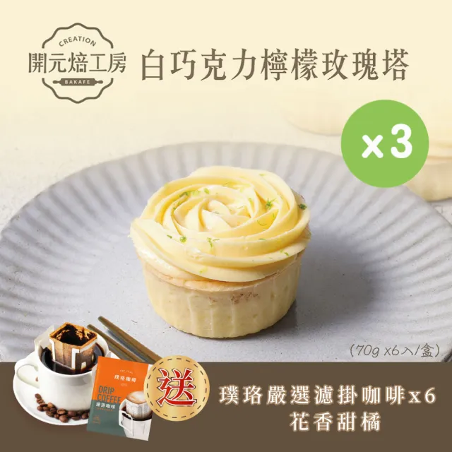 【BOGARI 開元食品】開元焙工房白巧克力檸檬玫瑰塔x3盒|屏東檸檬|紐西蘭鮮奶油|璞珞咖啡|冷凍(6入/盒)