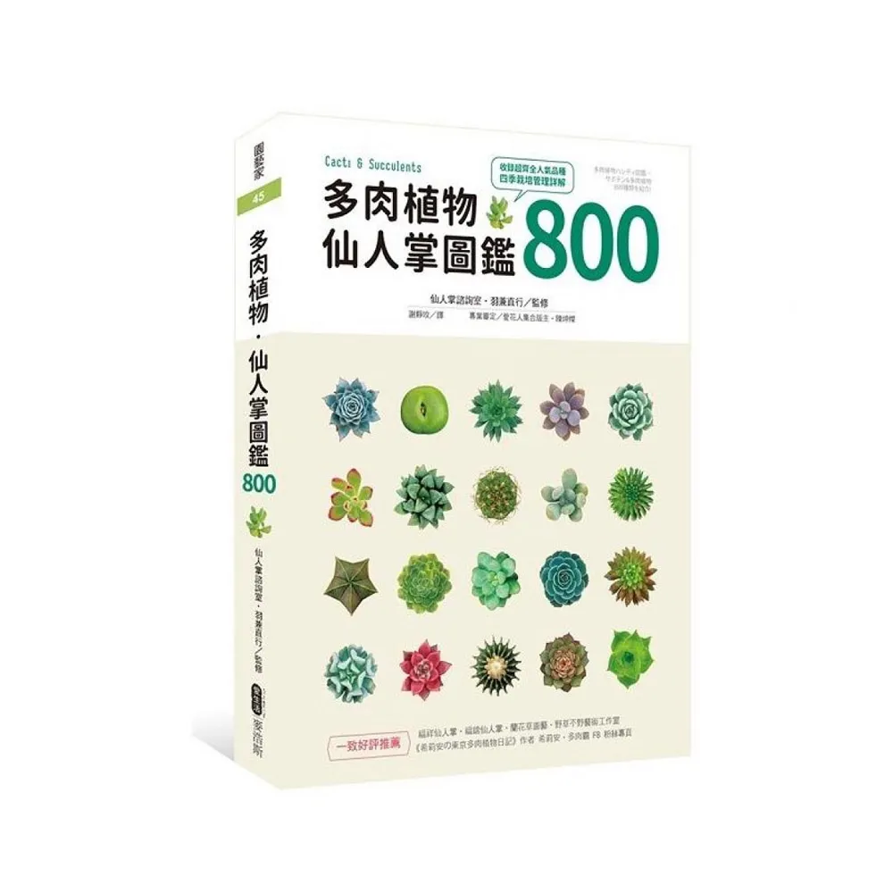 多肉植物•仙人掌圖鑑800