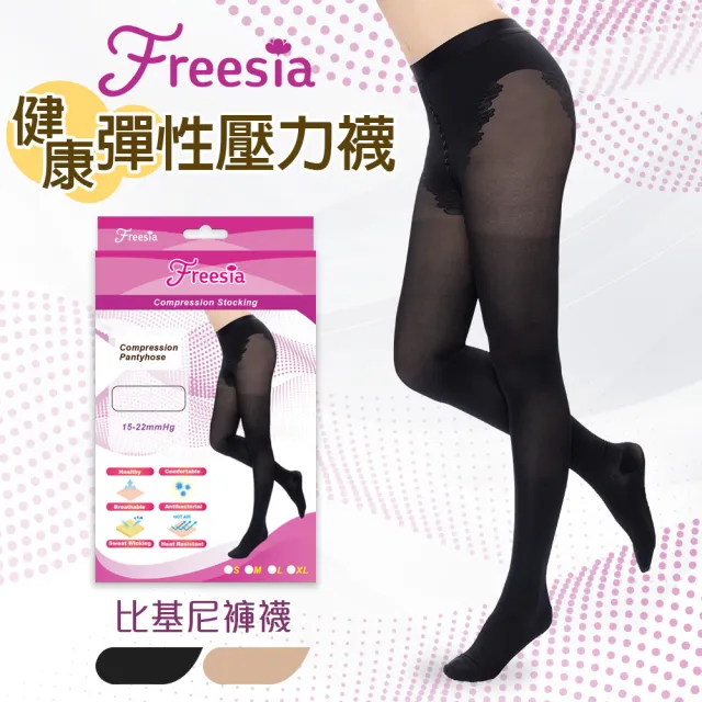 【Freesia】彈性壓力襪-比基尼褲襪(200D-運動襪/彈性襪/束腿襪/塑腿襪/美腿襪/台灣醫療級大廠製造)