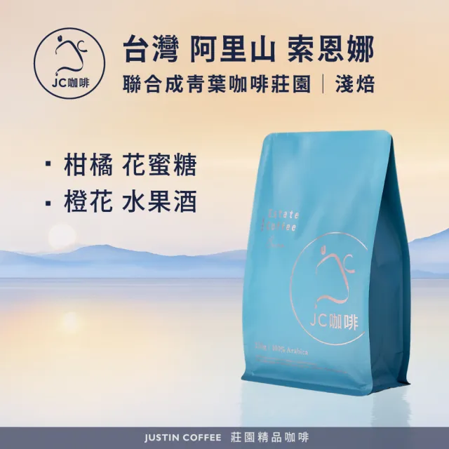 【JC咖啡】台灣 阿里山 聯合成青葉咖啡莊園 索恩娜 咖啡豆1包│淺焙(半磅;230g;莊園咖啡 新鮮烘焙)