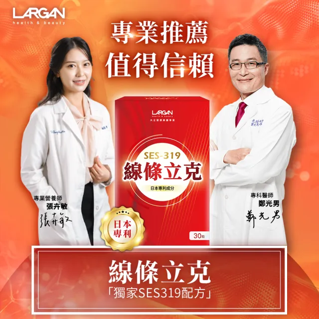 【LARGAN】大立美 線條立克3盒(30粒/盒 專科醫師推薦)