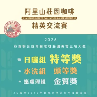 【JC咖啡】台灣 阿里山 聯合成青葉咖啡莊園 SL34/鐵比卡 水洗 咖啡豆1包│淺焙(1/4磅;115g;新鮮烘焙)