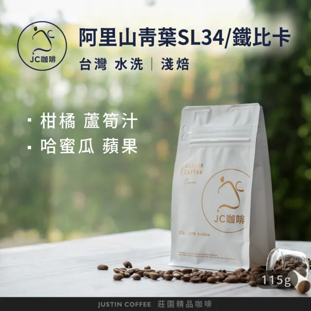 【JC咖啡】台灣 阿里山 聯合成青葉咖啡莊園 SL34/鐵比卡 水洗 咖啡豆1包│淺焙(1/4磅;115g;新鮮烘焙)