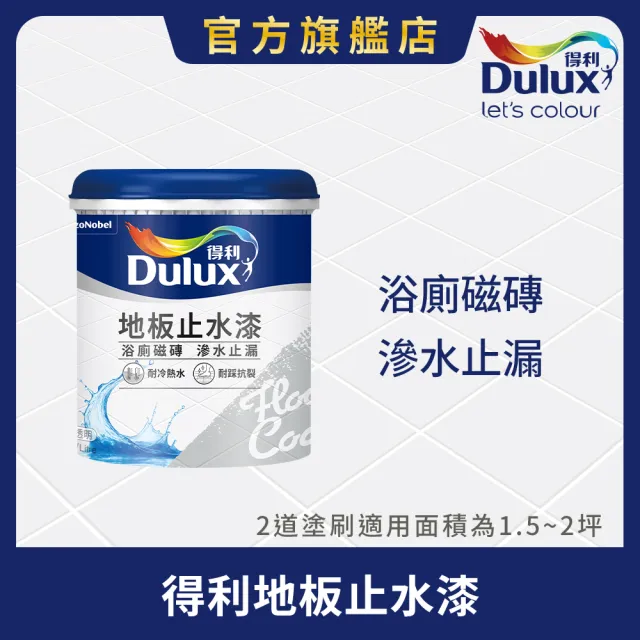 【得利】Dulux官方旗艦店★A883地板止水漆（1公升組裝）浴室 漏水 防水