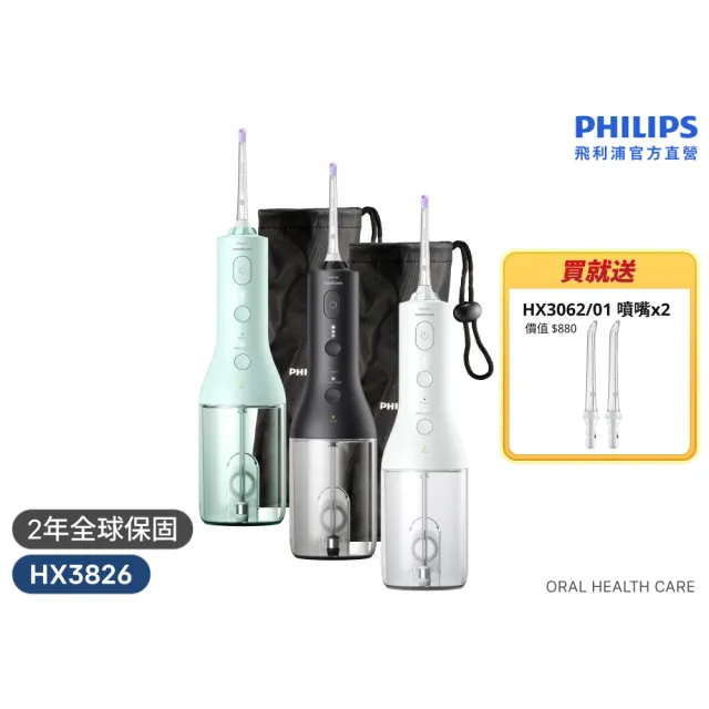 【Philips 飛利浦】HX3826 Sonicare攜帶型電動沖牙機 (X型水流/附兩入噴嘴/洗牙機/三色任選/官方直營)