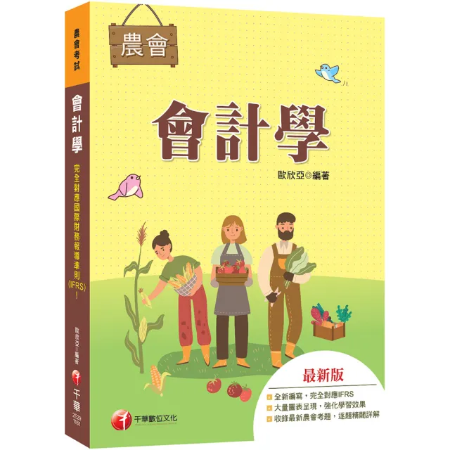 2027〔完全對應IFRS〕會計學〔農會考試〕：大量圖表呈現，強化學習效果!